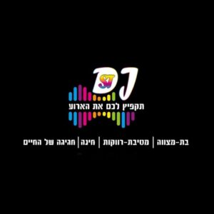 dj sts אסתי שוורץ לאירועים ולמסיבות