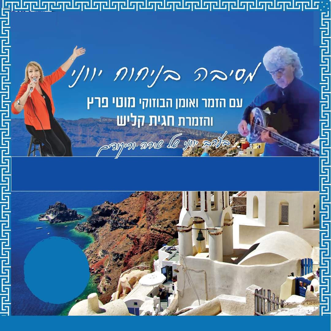 מסיבה בניחוח יווני - טברנה